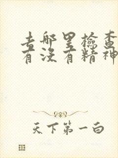 去哪里检查自己有没有精神病