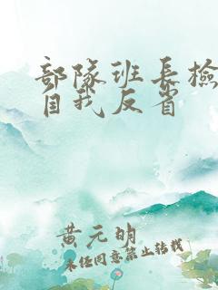 部队班长检讨书自我反省