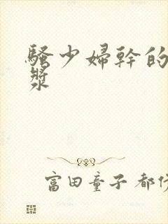 骚少妇干的流白浆