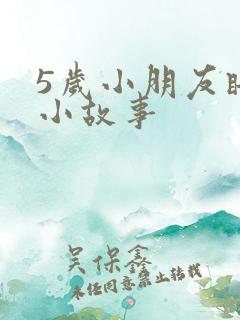 5岁小朋友睡前小故事