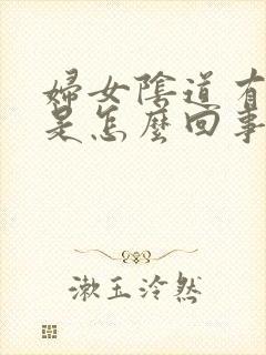 妇女阴道有异味是怎么回事