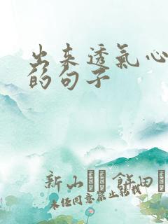 出来透气心情好的句子