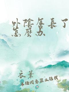 外阴唇长了个疣怎么办