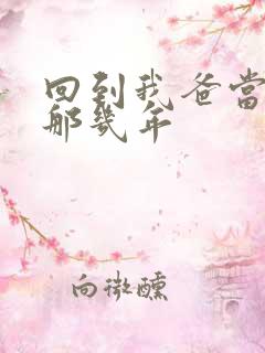 回到我爸当校草那几年