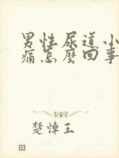 男性尿道小便会痛怎么回事