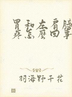 胃和左肩膀一起疼怎么回事