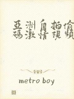 亚洲自拍偷拍有码激情视频