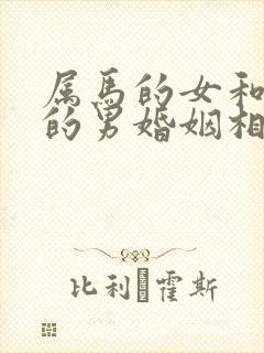 属马的女和属兔的男婚姻相配吗