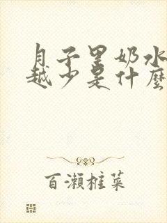 月子里奶水越来越少是什么原因