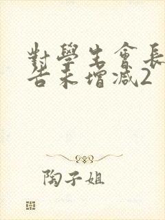 对学生会长的忠告未增减2