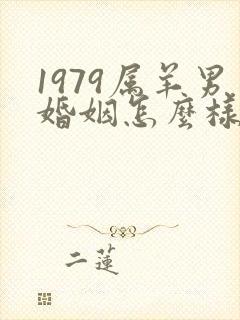 1979属羊男婚姻怎么样