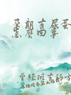 孕期有尿蛋白是怎么回事