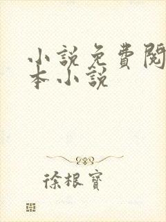 小说免费阅读全本小说