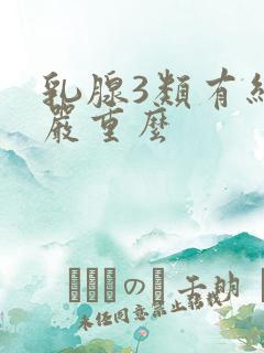 乳腺3类有结节严重么