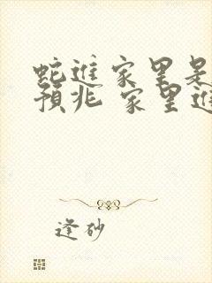 蛇进家里是什么预兆 家里进蛇的真正预兆