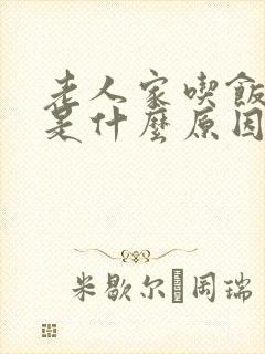 老人家吃饭就吐是什么原因