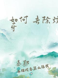 如何 去除烟渍牙