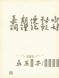 长期便秘吃什么调理比较好