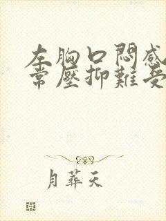 左胸口闷感觉非常压抑难受是怎么回事