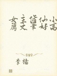 女主修仙小说推荐文笔好高质量