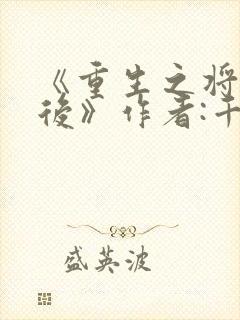 《重生之将门毒后》作者:千山茶客