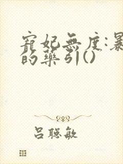 宠妃无度:暴君的药引()