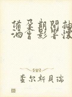 备孕期间抽烟喝酒会影响怀孕吗