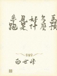 梦见好多马在奔跑是什么预兆