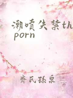 潮喷失禁the porn