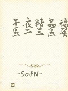 午夜精品福利一区二三区蜜桃