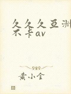 久久久亚洲综合不卡av