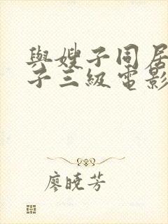 与嫂子同居的日子三级电影