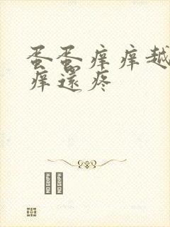 蛋蛋痒痒越抓越痒还疼