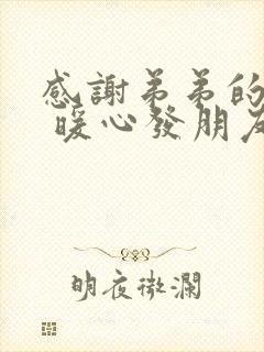 感谢弟弟的话语 暖心发朋友圈