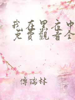 我在黑夜中相拥免费观看全集