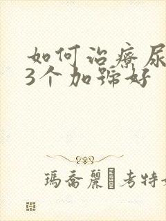 如何治疗尿蛋白3个加号好