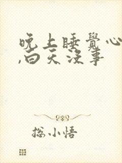 晚上睡觉心口疼,白天没事