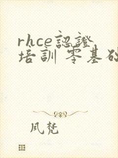 rhce认证 培训 零基础