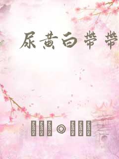 尿黄白带带血丝