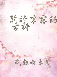 关于寒露的诗句 古诗