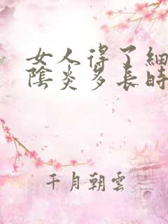 女人得了细菌性阴炎多长时间能好