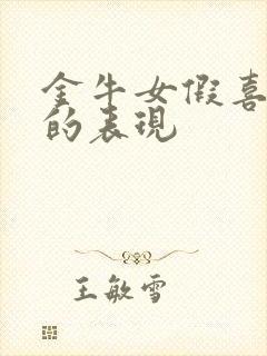 金牛女假喜欢你的表现