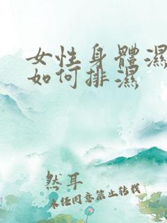 女性身体湿气重如何排湿