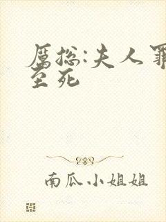 厉总:夫人罪不至死