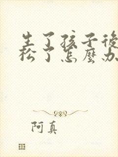 生了孩子后阴道松了怎么办