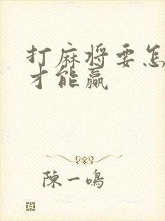 打麻将要怎样打才能赢