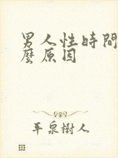 男人性时间短什么原因