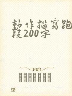 动作描写跑步片段200字