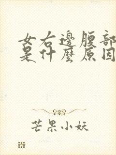 女右边腹部疼痛是什么原因引起的