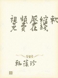 视频压缩软件 免费在线